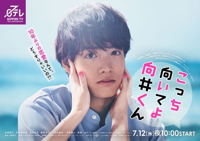 赤楚衛二「こっち向いてよ向井くん」ビジュアル(C)日本テレビ