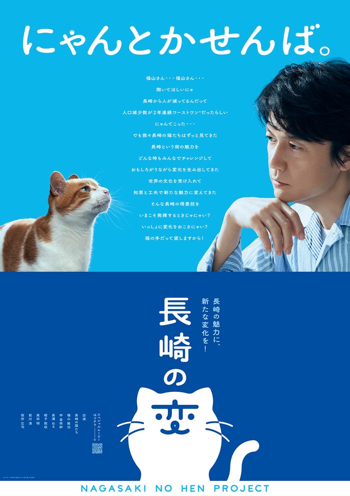 ねこと福山雅治「長崎の変」ポスター (提供写真)