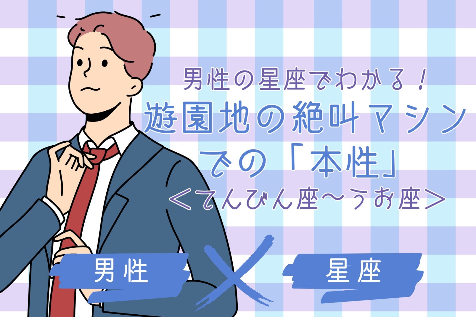 男性の星座でわかる！遊園地の絶叫マシンでの「本性」＜てんびん座〜うお座＞