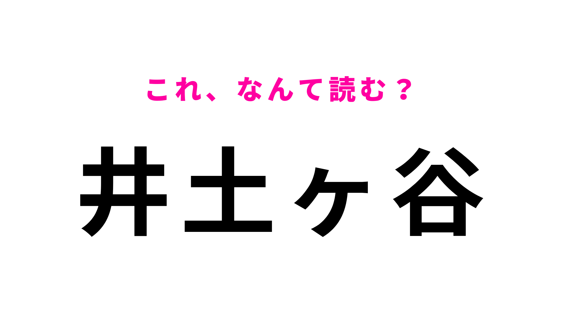 【漢字クイズ】「井土ヶ谷」はなんて読む？答えはひらがな4文字…！？