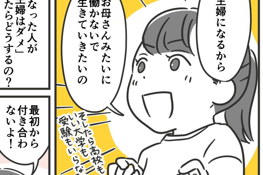 ＜中卒アリ？ナシ？＞「働かないで暮らしたい～」高校進学しない原因は…専業主婦の私？【前編まんが】