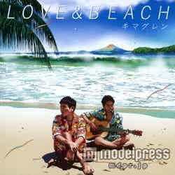 昨年リリースしたキマグレンの5th「LOVE ＆ BEACH」（2014年7月30日発売）
