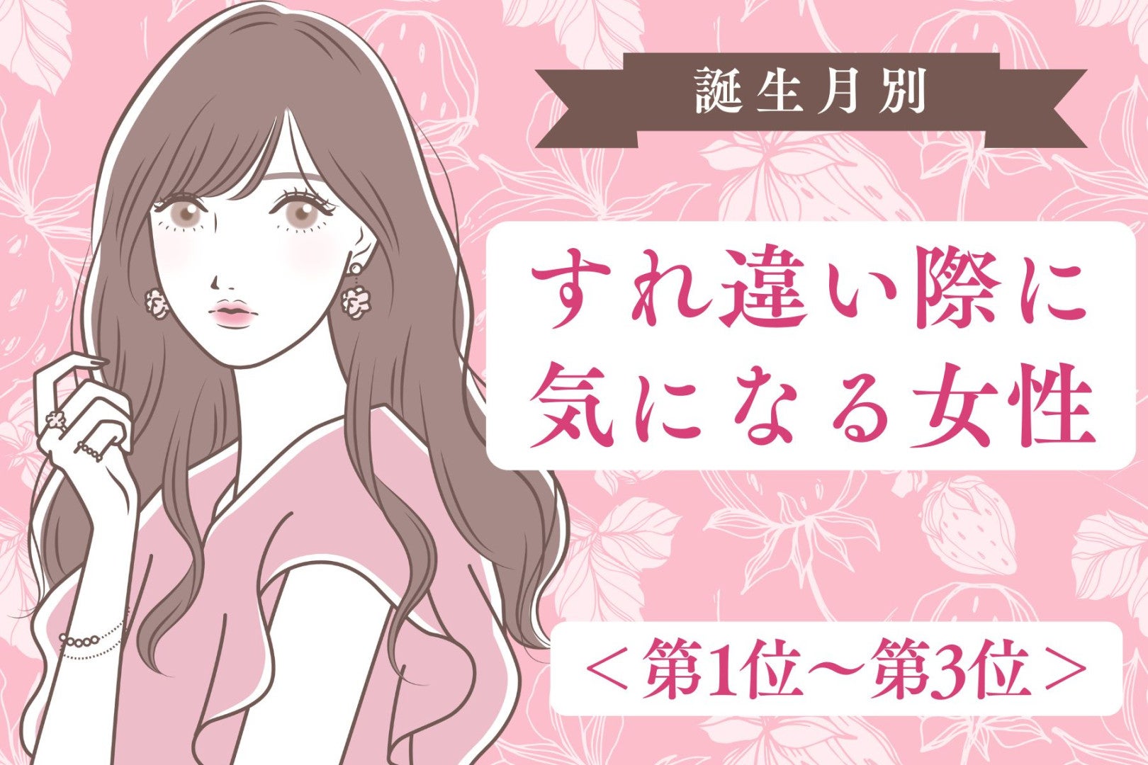 【誕生月別】「あれ、いい匂い」すれ違い際に気になる女性ランキング＜第１位～第３位＞