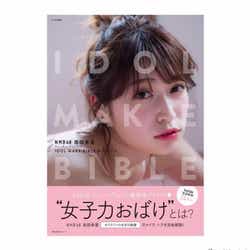 モデルプレス - NMB48吉田朱里、ファッション誌「Ray」監修の“女子力教科書”発売で予約殺到