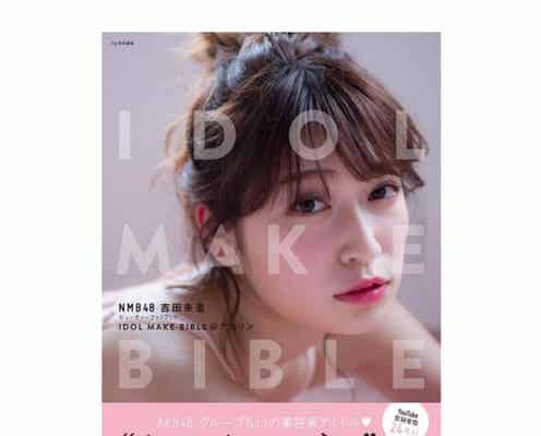 NMB48吉田朱里、ファッション誌「Ray」監修の“女子力教科書”発売で予約殺到