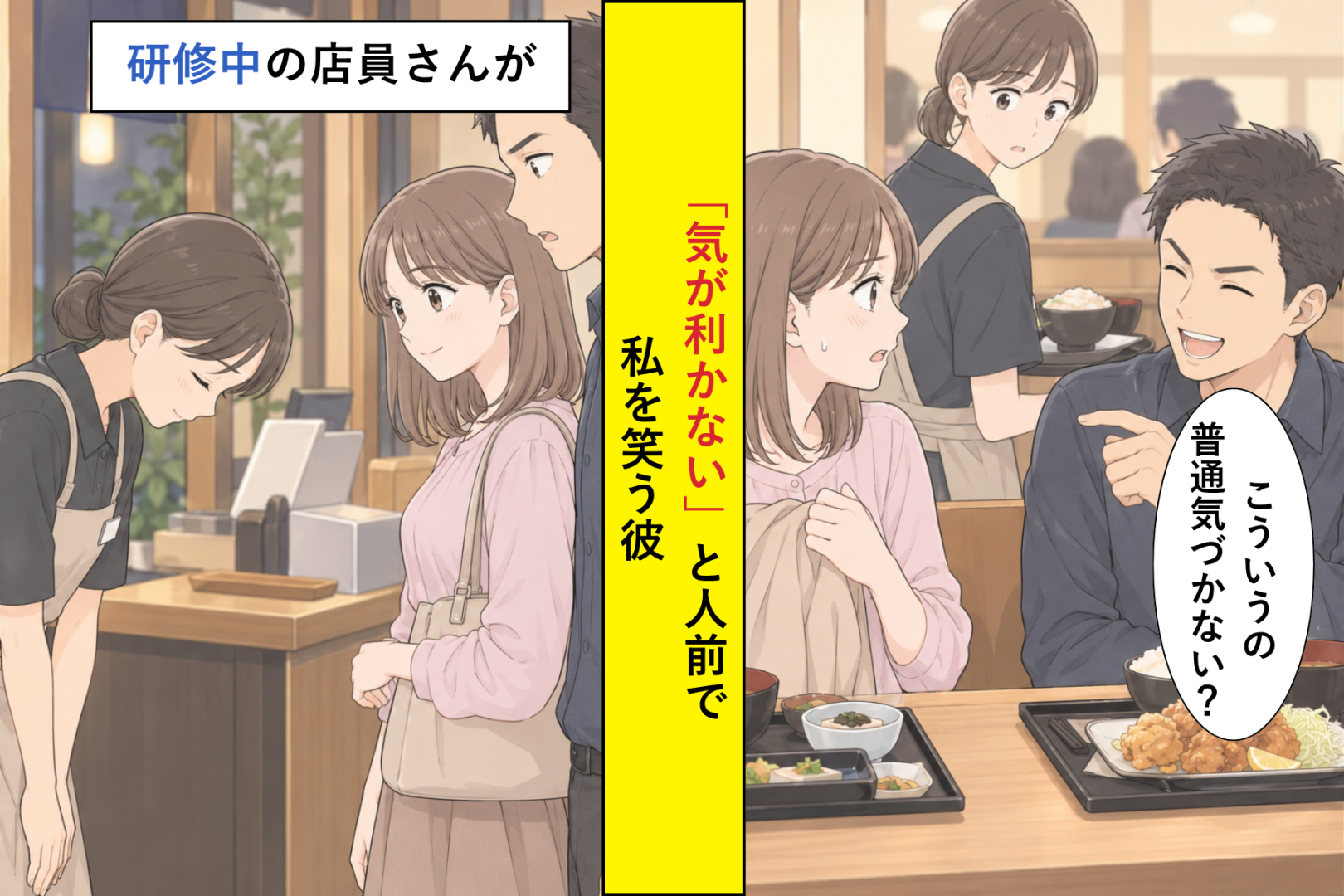 「気が利かない」と店員の前で私を笑った彼→会計で、その店員が私に頭を下げた理由