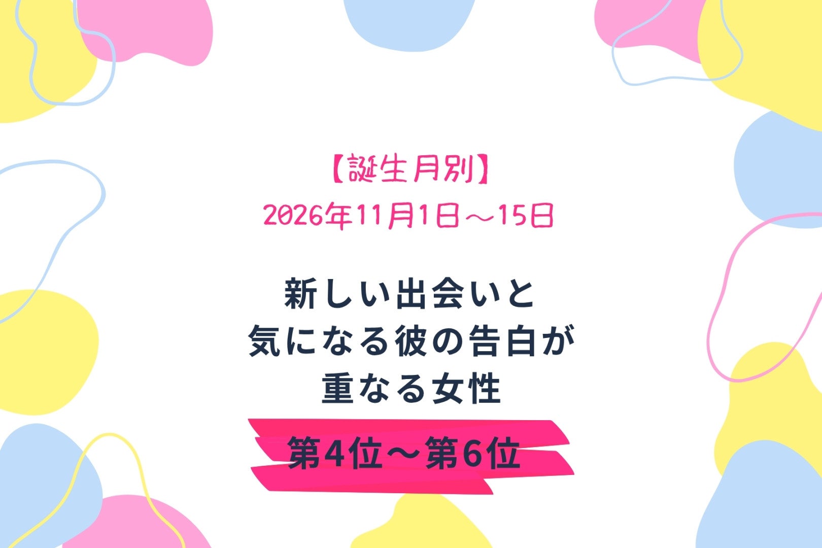 【誕生月別】2026年11月前半、新しい出会いと気になる彼の告白が同時に来る女性ランキング＜第４位～第６位＞