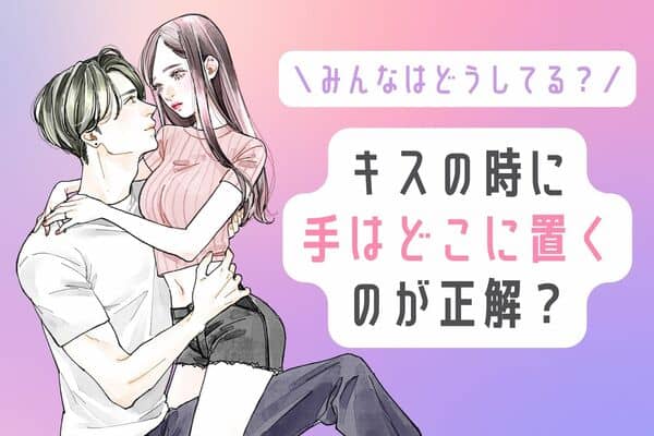 困って挙動不審 キス の時に手はどこに置くのが正解 モデルプレス