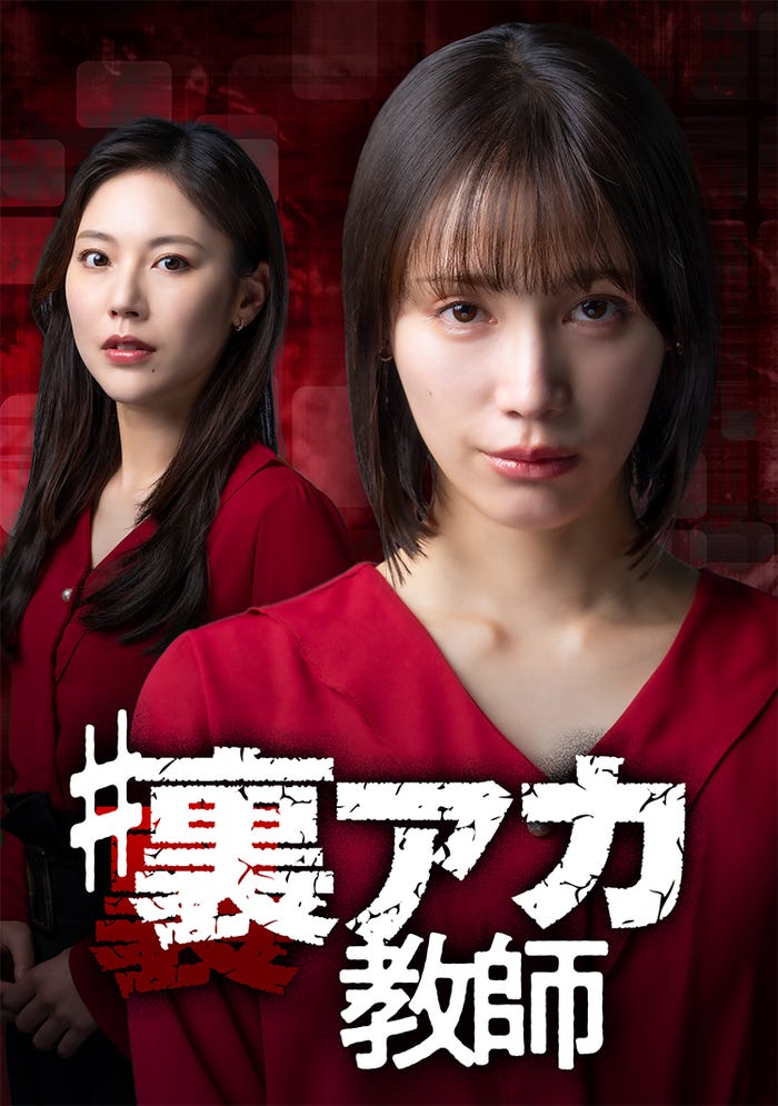 水沢エレナ、中村ゆりか「#裏アカ教師」(C)ytvメディアデザイン