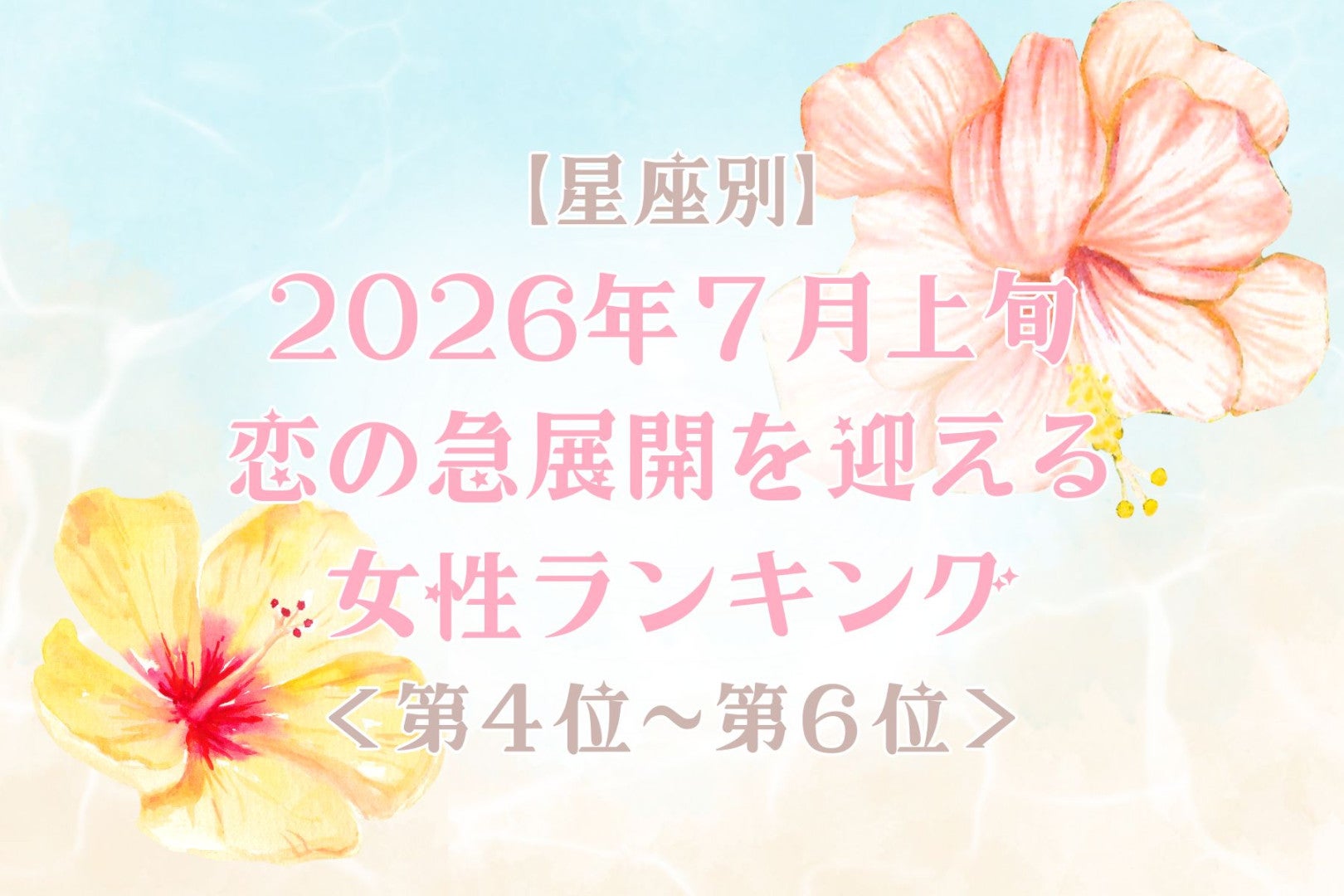 【星座別】2026年７月上旬、恋の急展開を迎える女性ランキング＜第４位〜第６位＞