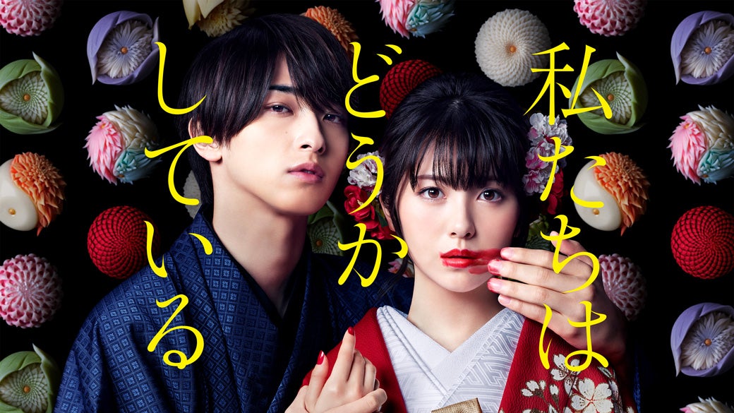 わたしたちはどうかしている （C）日本テレビ