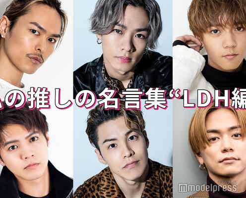 今市隆二・片寄涼太・川村壱馬…私の推しの名言集<LDH編/読者アンケート結果>