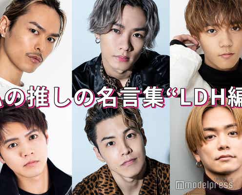 今市隆二 片寄涼太 川村壱馬 私の推しの名言集 Ldh編 読者アンケート結果 モデルプレス 今市隆二 片寄涼太 川村壱馬 私の推しの名言集 Ldh編 読者アンケート結果 モデルプレス