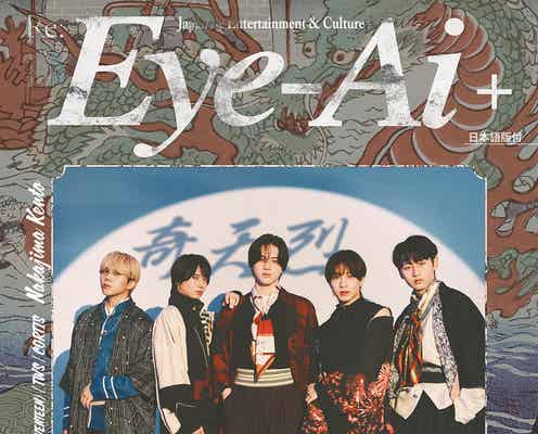 KEY TO LIT、和装衣装で「Eye-Ai」+表紙登場 先の目標も語る