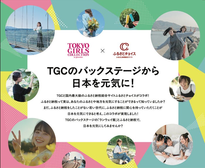 ふるさとチョイス×TGC(提供写真)