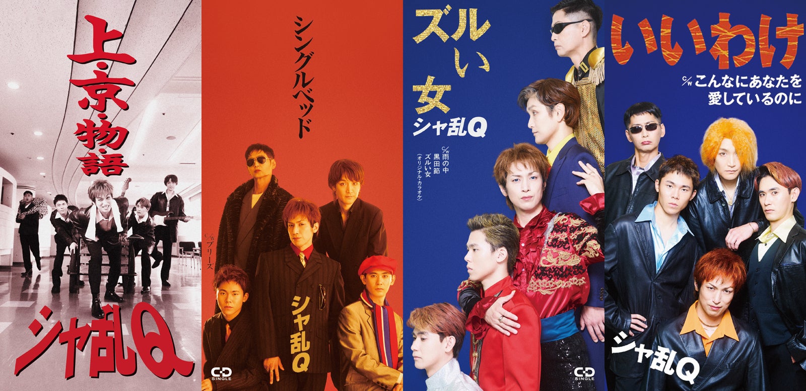 「24時間テレビ49」SPドラマ つんく♂役・高橋光臣「シャ乱Q ディスコグラフィー」完全再現ビジュアル解禁