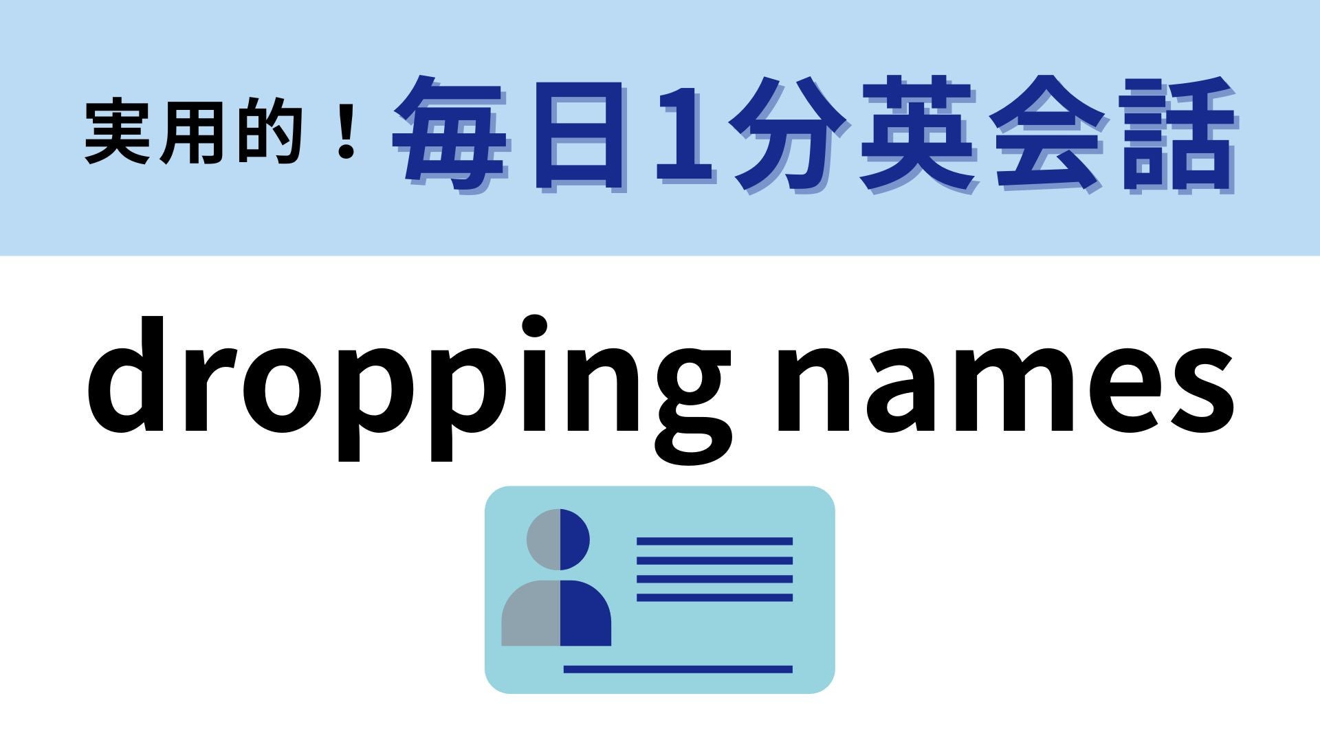 「dropping names」の意味は？見栄っ張りな行動です...！【1分英会話】