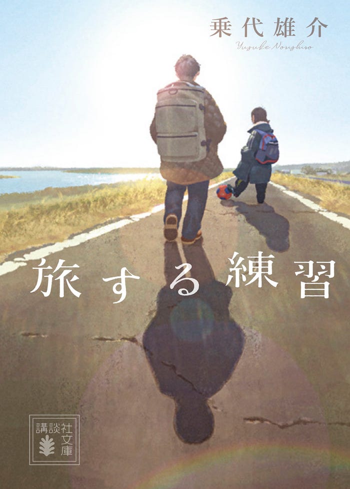 『旅する練習』文庫書影(C)乗代雄介/講談社