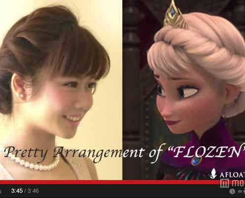「アナと雪の女王」の髪型をマネる女子が急増  簡単アレンジ方を伝授