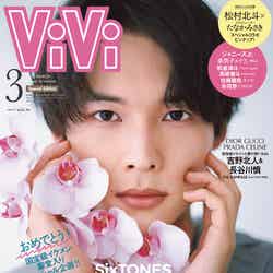「ViVi」3月号（1月21日発売）特別版表紙：松村北斗（画像提供：講談社）