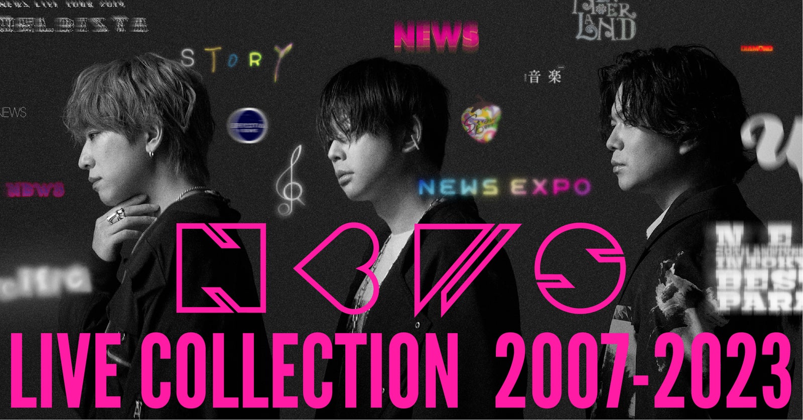 NEWS、歴代ライブ映像17作品の配信決定 22周年結成記念日にはSPコンテンツも