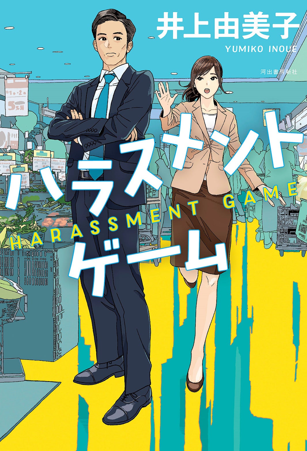 「ハラスメントゲーム」（河出書房新社刊）（提供写真）