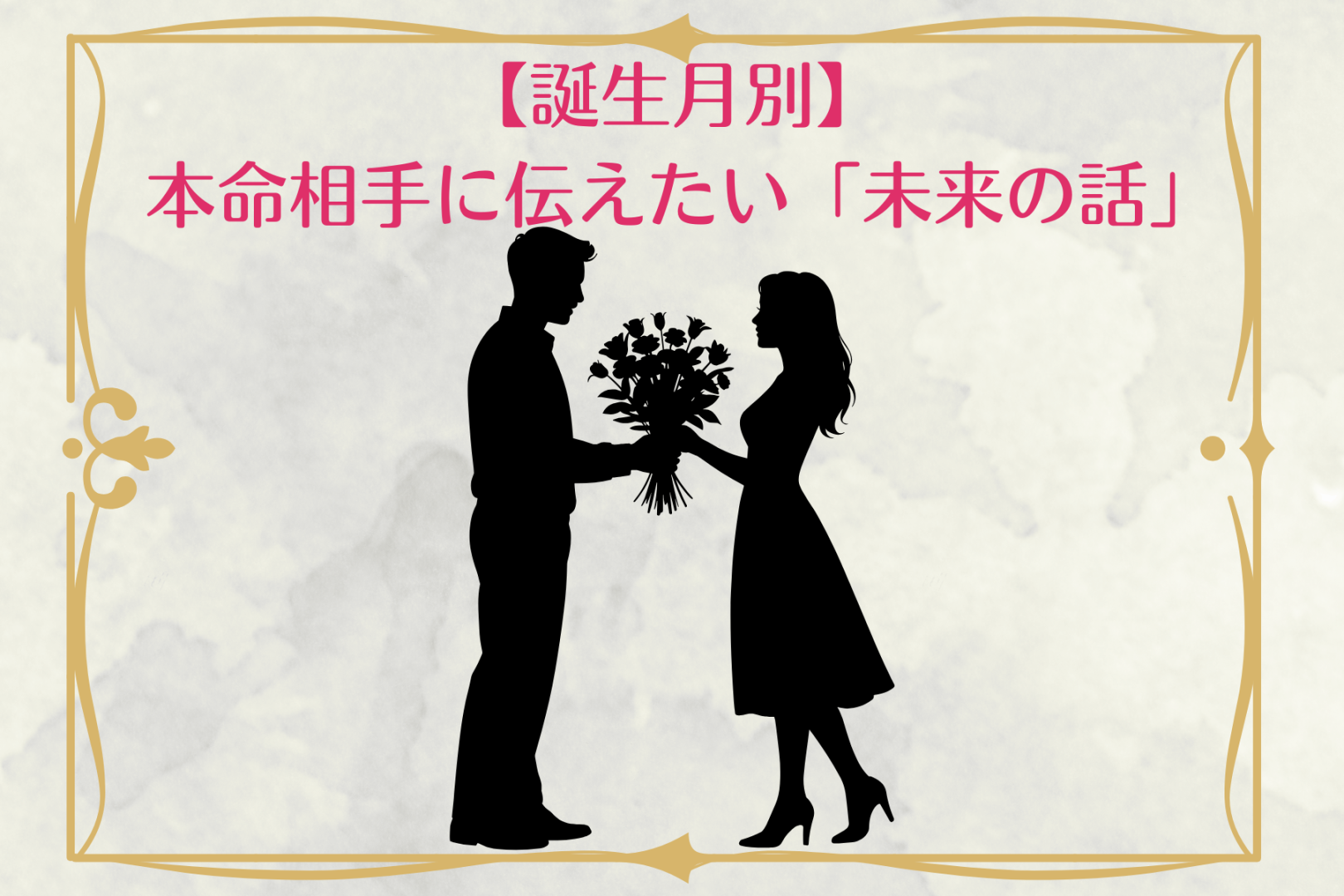 男性の誕生月でわかる！本命相手に伝えたい「未来の話」＜１月〜６月＞