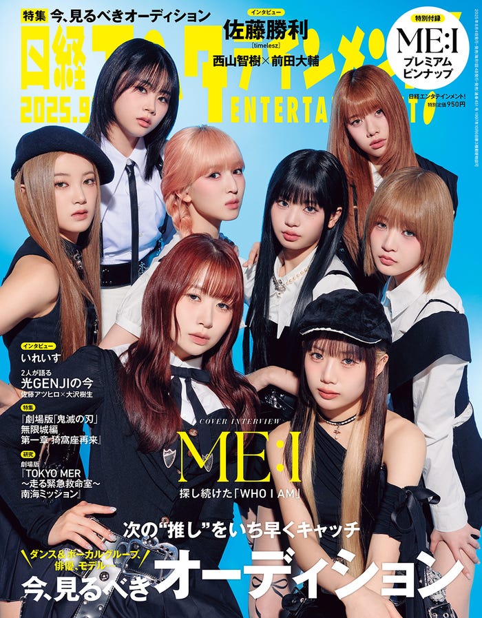 「日経エンタテインメント! 」2025年9月号/通常版表紙・ME:I(提供写真)