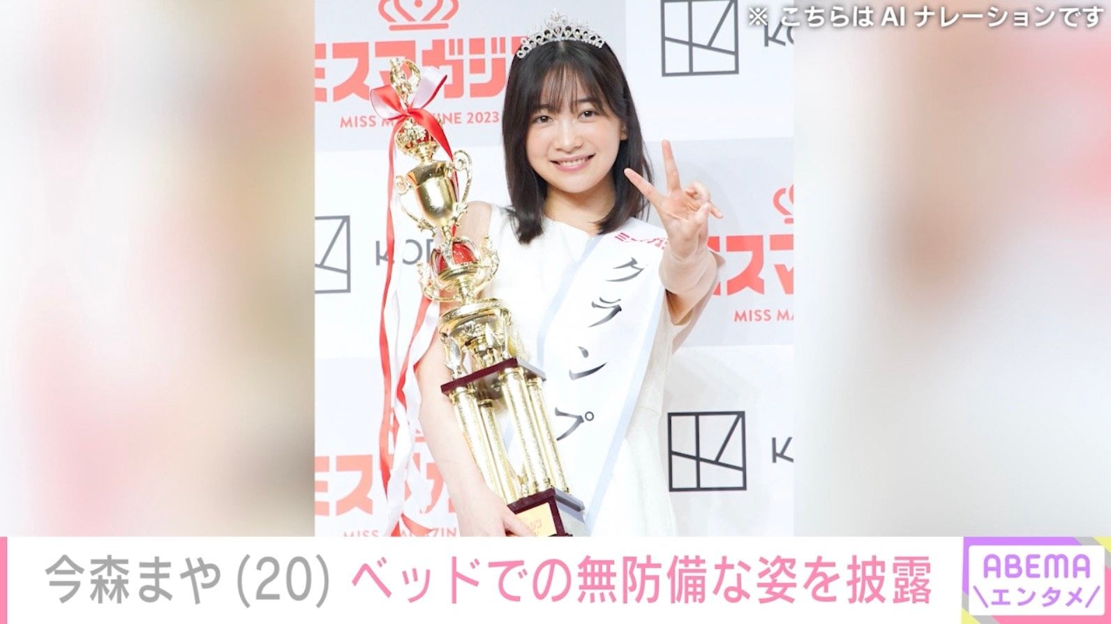 “未成年飲酒で契約解除”今森まや（20）、ベッドでの無防備な姿を披露！復帰の可能性にも言及