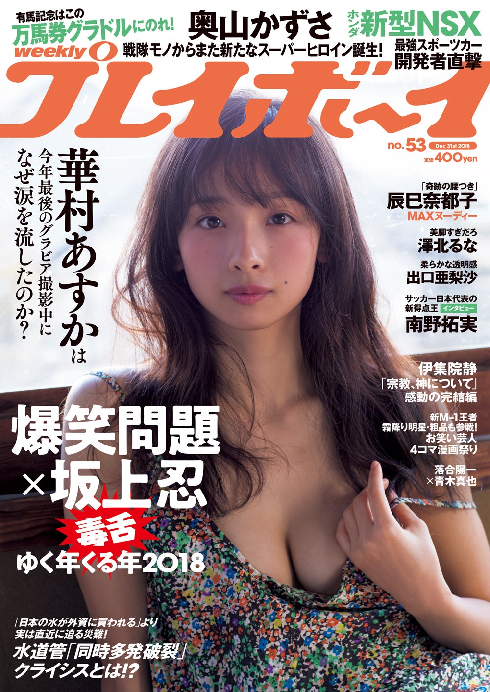 「週刊プレイボーイ」53号 表紙：華村あすか（C）丸谷嘉長／週刊プレイボーイ