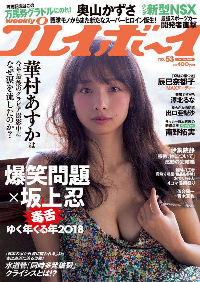 「週刊プレイボーイ」53号 表紙:華村あすか(C)丸谷嘉長/週刊プレイボーイ