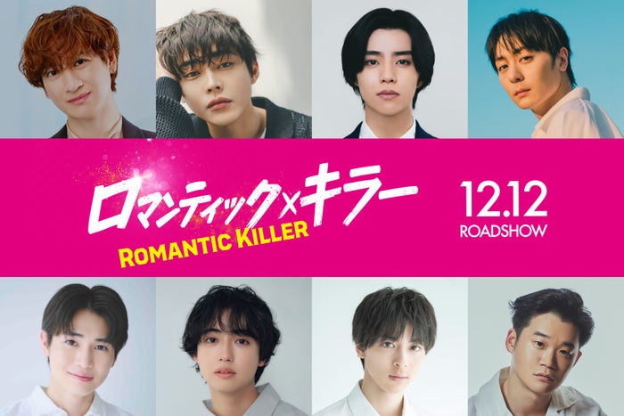 キスマイ宮田俊哉・犬飼貴丈・高杉真宙ら「ロマンティック・キラー」残る8人のキャスト一斉解禁