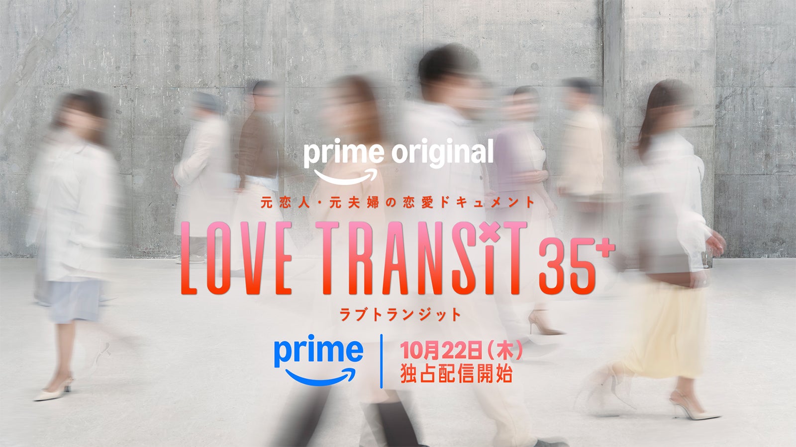 「ラブトラ」新シーズン「ラブ トランジット 35+」配信決定 全員35歳以上、元夫婦も参加の“日本発”新コンセプト【配信日程・ティザービジュアル】