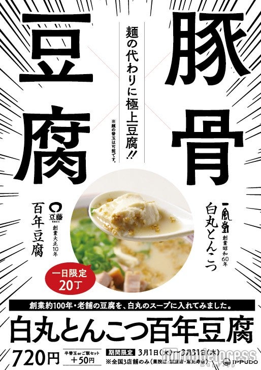 一風堂「白丸とんこつ100年豆腐」