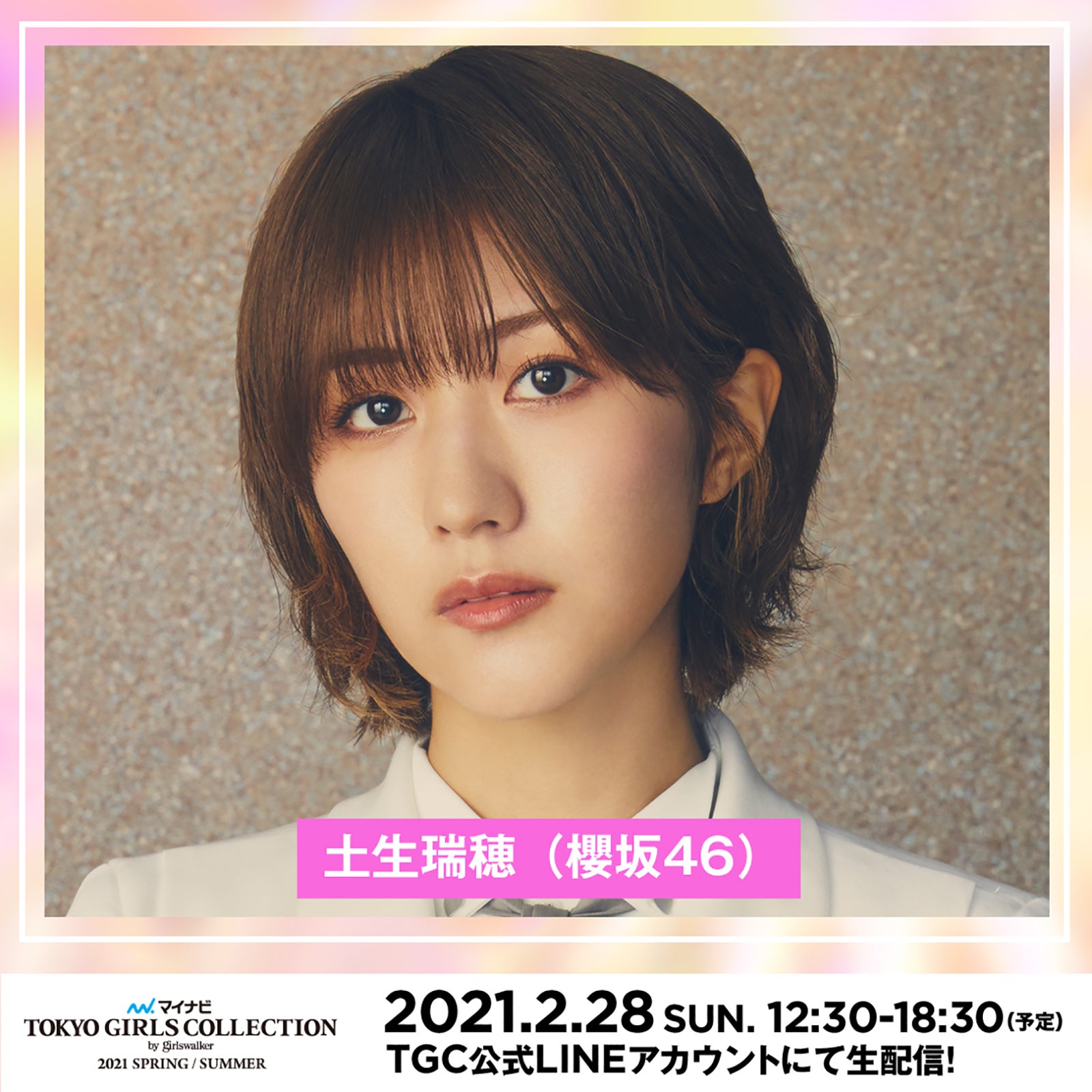 上白石萌歌 オンライン開催 Tgc21 S S にゲスト出演決定 モデルプレス 上白石萌歌 オンライン開催 Tgc21 S S にゲスト出演決定 モデルプレス
