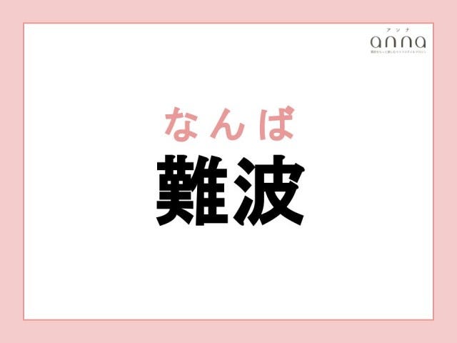 【ややこしい】“なんば”じゃない？兵庫・大阪で異なる読み方をする地名「難波」