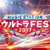Mステ ウルトラfes 18 パフォーマンス楽曲発表 出演アーティスト一覧 モデルプレス Mステ ウルトラfes 18 パフォーマンス楽曲発表 出演アーティスト一覧 モデルプレス