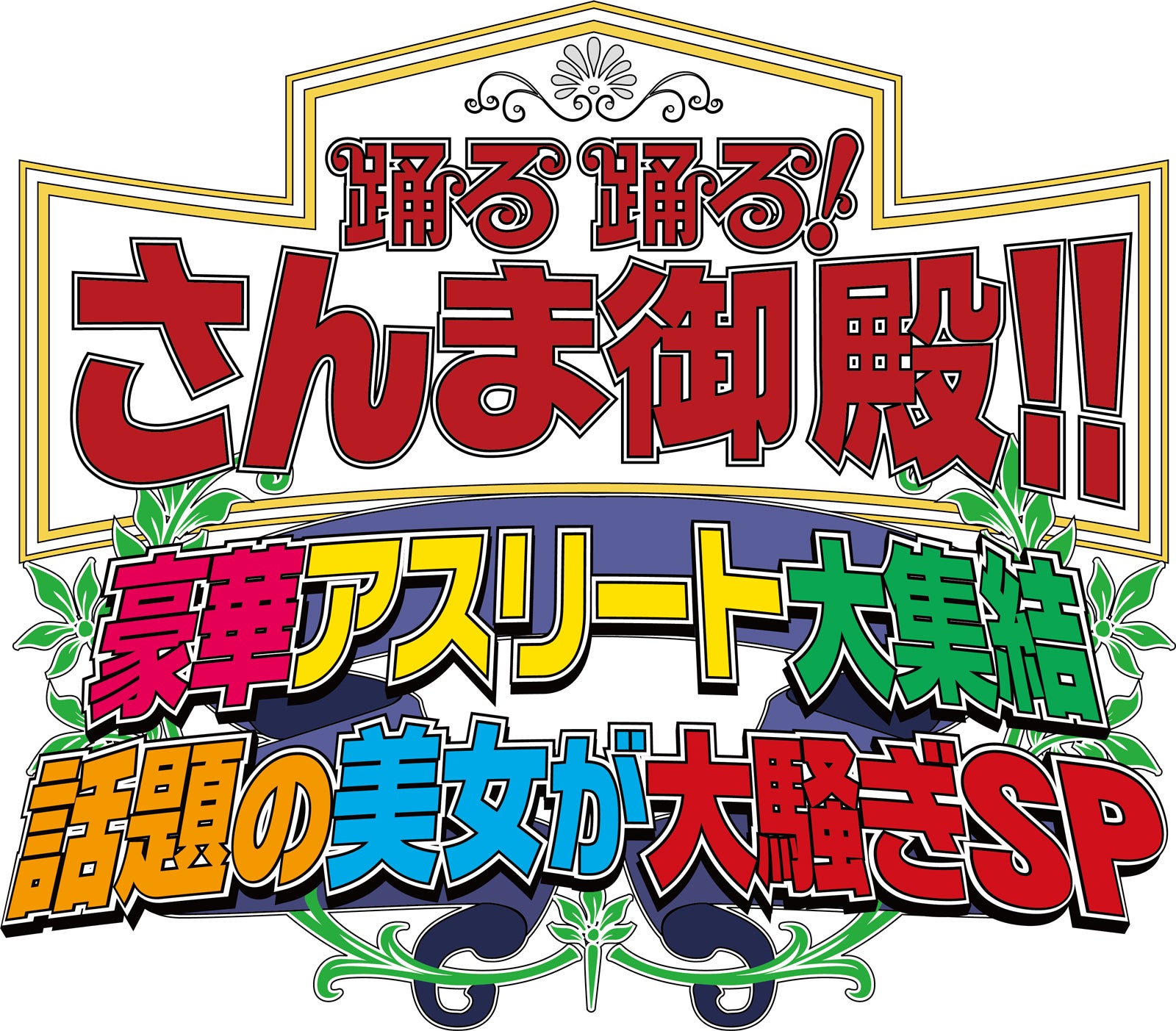 「踊る踊る！さんま御殿！！豪華アスリート大集結 話題の美女が大騒ぎSP」（C）日本テレビ