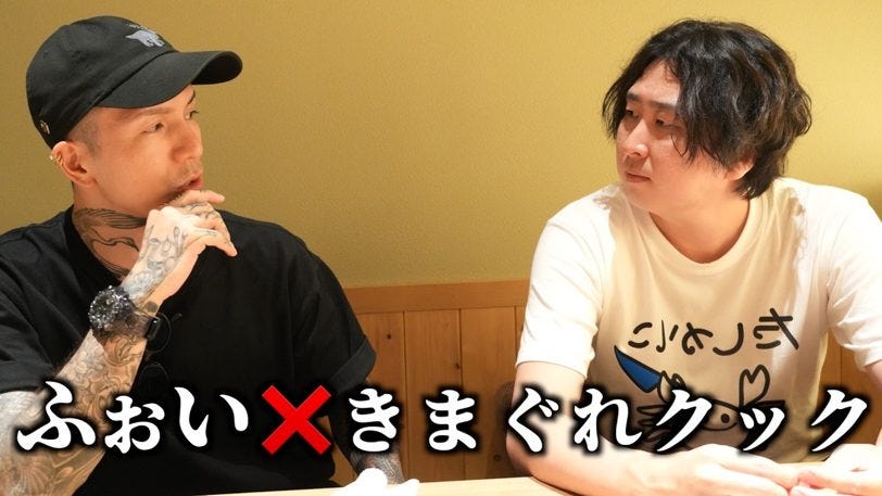 ふぉい、大炎上コラボ以来のきまぐれクックと再会