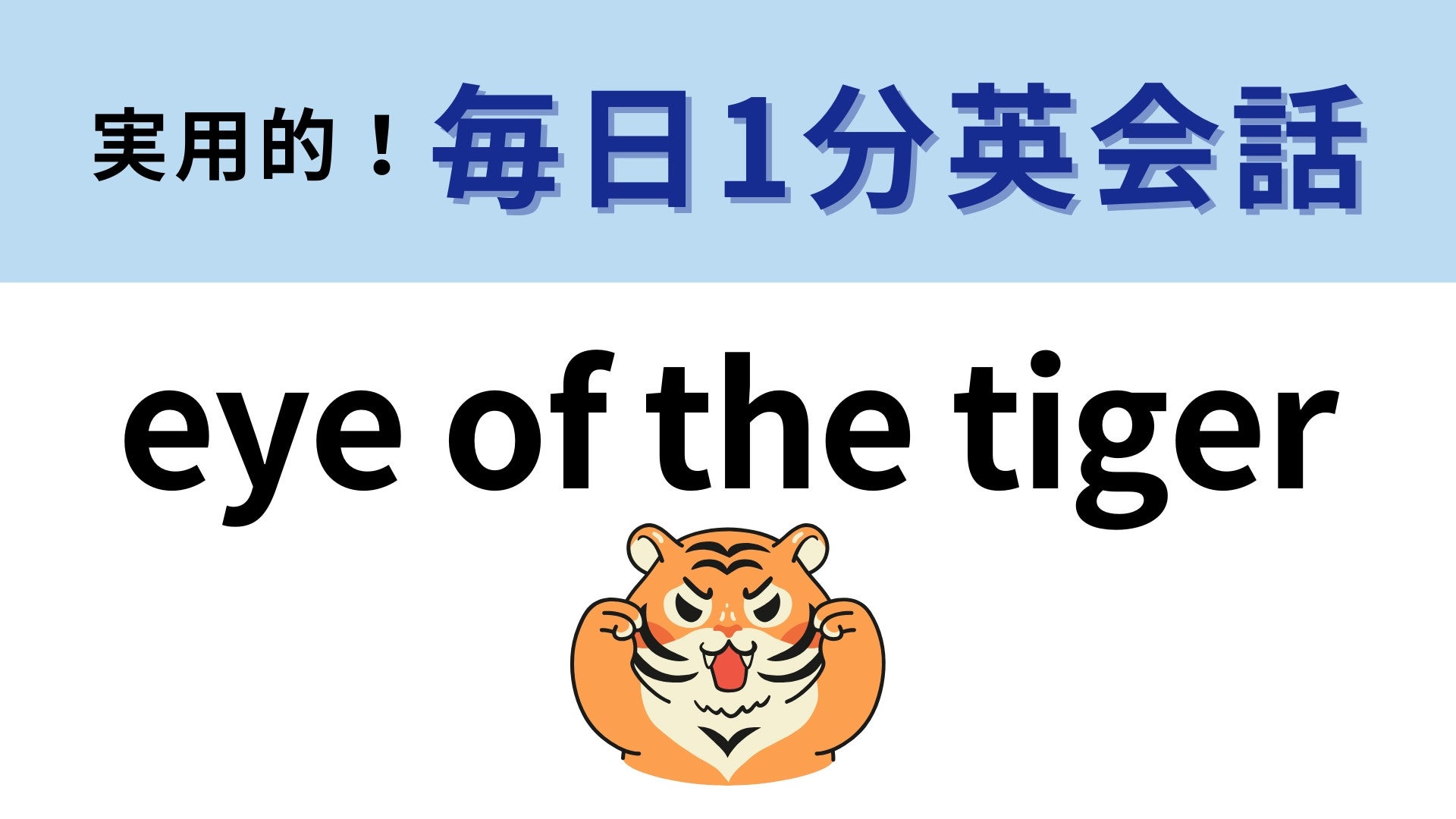 「eye of the tiger」の意味は？意外と答えがわかる人も多いかも！【1分英会話】