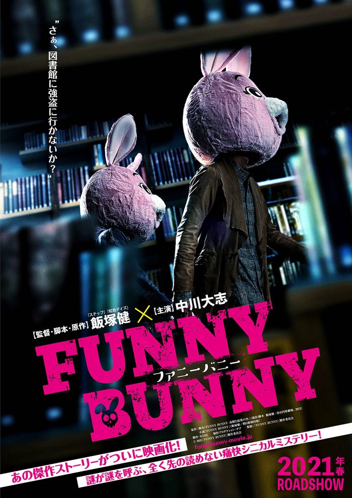 「FUNNY BUNNY」ティザービジュアル(C)2021「FUNNY BUNNY」製作委員会