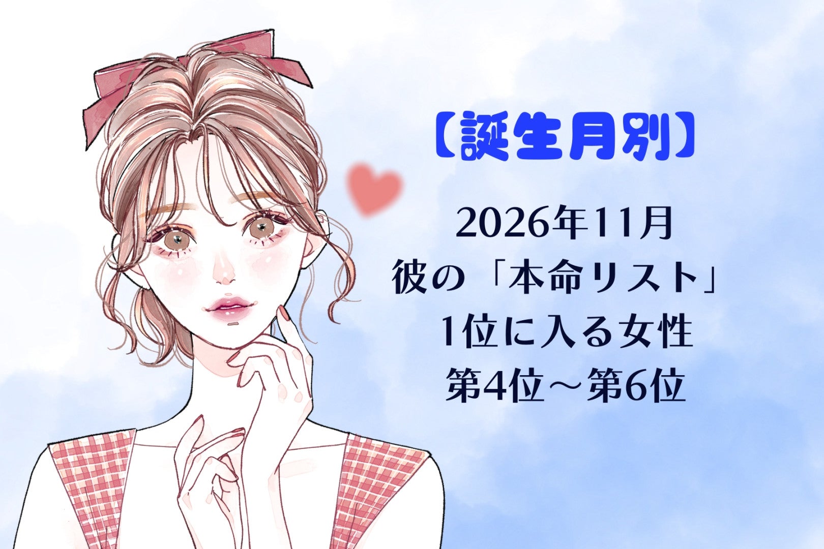 【誕生月別】2026年11月、彼の「本命リスト」の1位に入る女性ランキング＜第４位～第６位＞