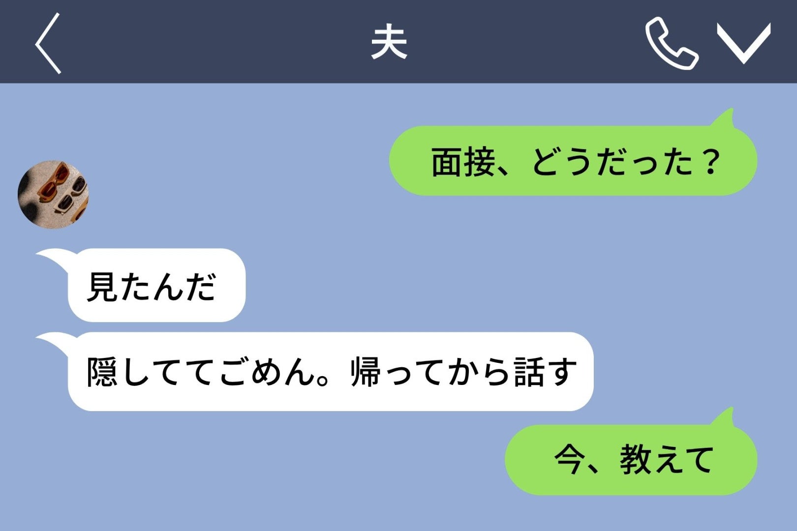 夫のスマホに浮かんだ「本日１４時、面接」→転職を隠していた訳は、私の実家の近くの求人でした