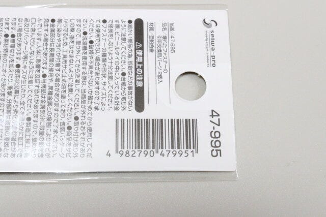セリア　壊れたファスナーの引手交換用パーツ2個入　パッケージ　JANコード