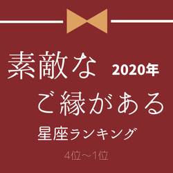 2020年【素敵なご縁がある】星座ランキング(4位~1位)