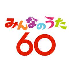 「みんなのうた60」（C）NHK