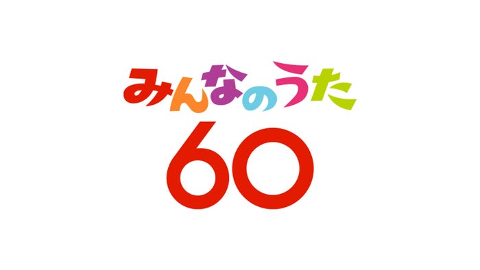 「みんなのうた60」(C)NHK