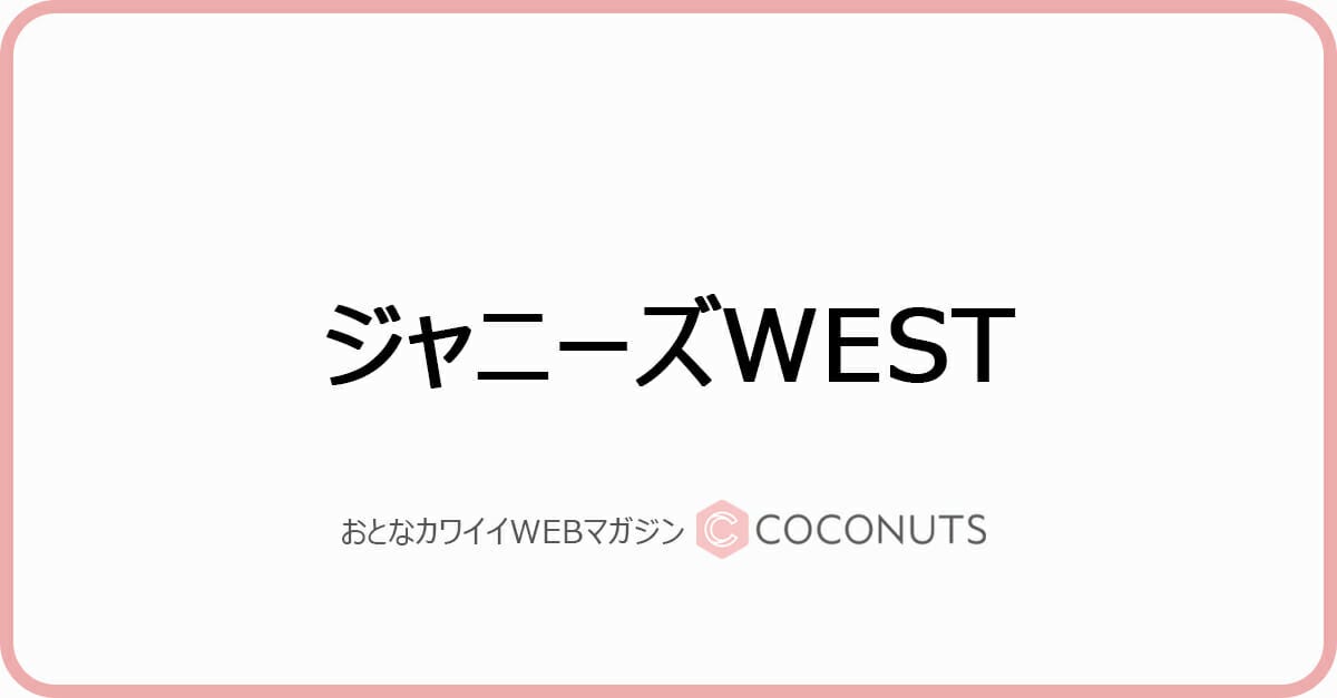 超いい仲間に出会えた ジャニーズwest重岡の メンバー愛 にファン号泣 モデルプレス