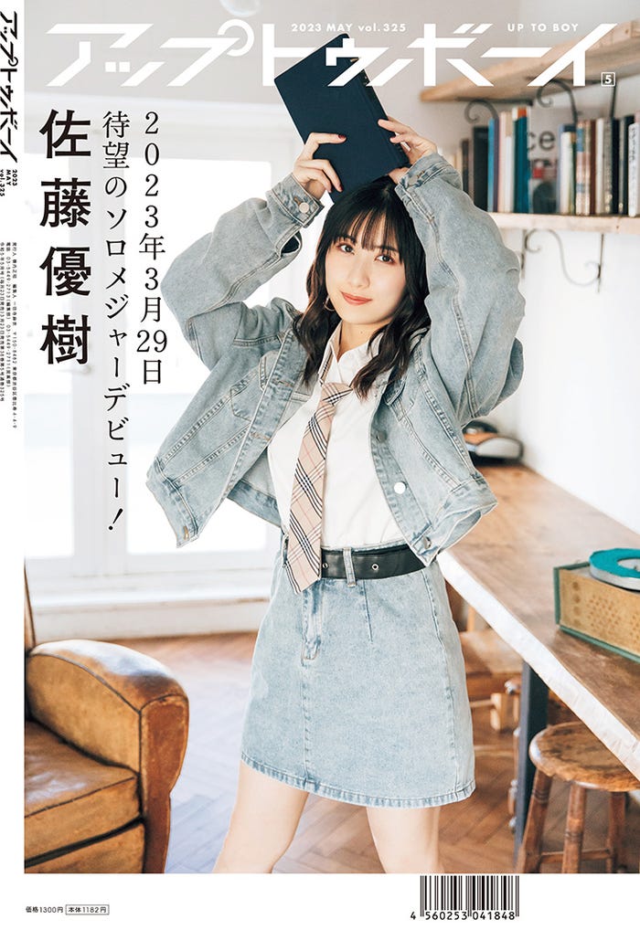 「アップトゥボーイ Vol.325」(3月23日発売)限定版裏表紙:佐藤優樹 (画像提供:ワニブックス)