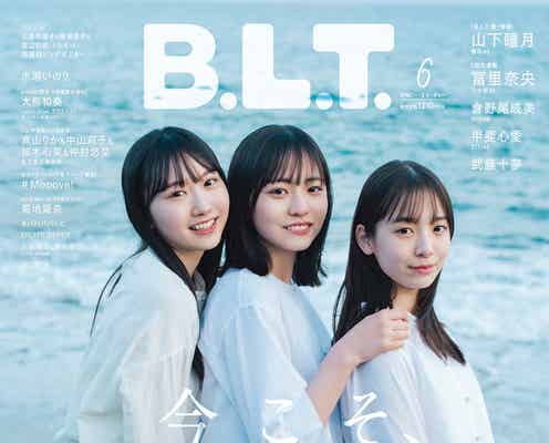 日向坂46正源司陽子・藤嶌果歩・渡辺莉奈、砂浜で密着 “年少トリオ”の「B.L.T.」初表紙解禁